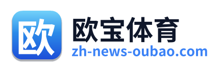 欧宝体育
